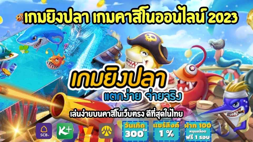 เกมยิงปลา เกมคาสิโนออนไลน์ 2023 เล่นง่ายบนคาสิโนเว็บตรง ดีที่สุดในไทย  