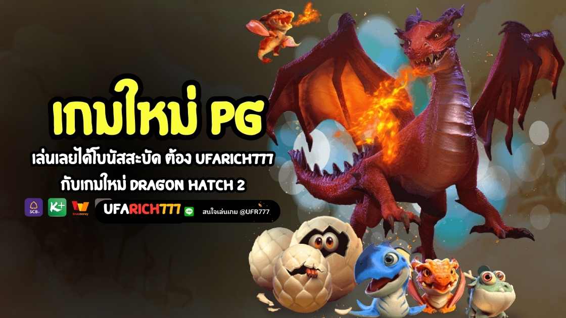 เกมใหม่ PG เล่นเลยได้โบนัสสะบัด ต้อง UFARICH777 กับเกมใหม่ Dragon Hatch 2